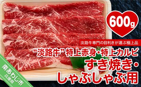 淡路牛ならではの深い味わいと柔らかさ 【淡路牛】　特上赤身・特上カルビ　すき焼き・しゃぶしゃぶ用　600ｇ