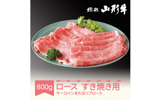 040-C03 山形牛ロース すき焼き用 800g サーロインまたはリブロース A5ランク an-gnsyx800