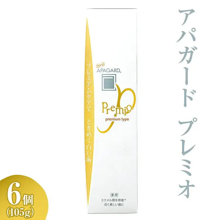 【9月27日で受付終了】アパガード プレミオ 105g 6個 　期間限定 歯磨き粉 ハミガキ 歯 デンタルケア｜アパガード