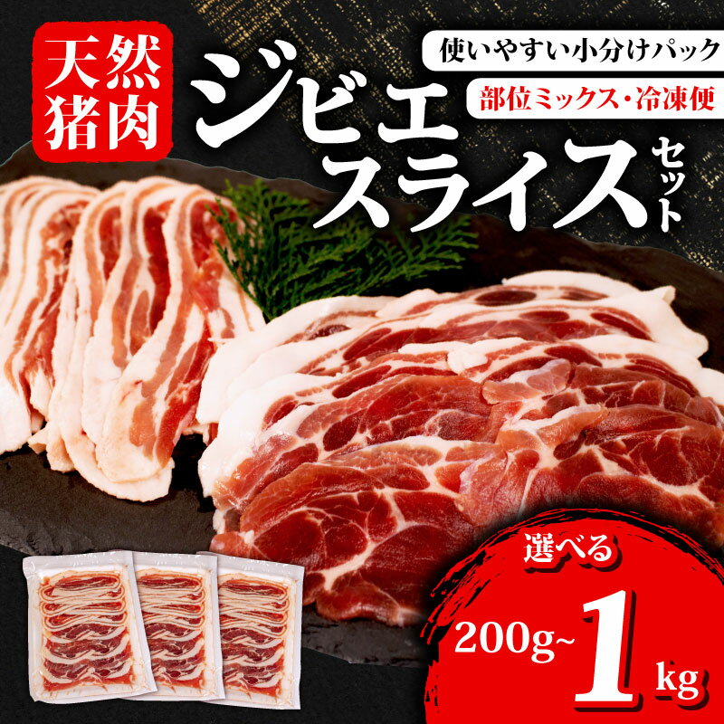 【ふるさと納税】 選べる 容量 ジビエ スライス 200g~1kg 冷凍 小分け 猪肉 天然 小分け イノシシ肉 いのしし肉 ロース モモ バラ 肩ロース 焼肉 BBQ バーベキュー ぼたん鍋 アウトドア キャンプ ジビエ料理 肉料理 肉 伊勢 志摩 三重県