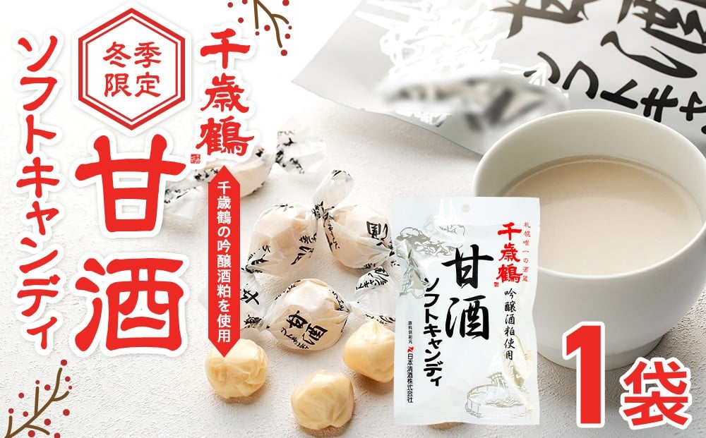 
                  ロマンス製菓 甘酒ソフトキャンディ 1袋 | 北海道津別町
                