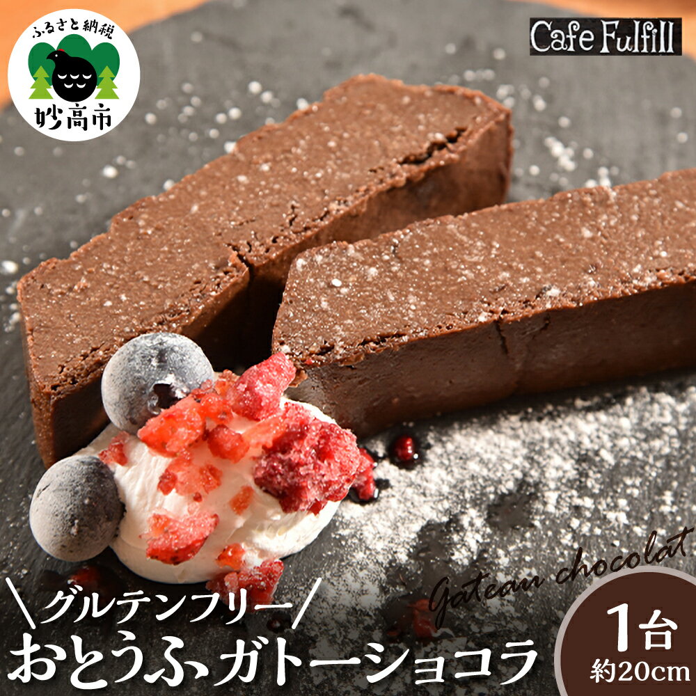 【ふるさと納税】 グルテンフリー おとうふ ガトーショコラ 630g ( 1台 約20cm 4～5名分 )| ケーキ チョコ チョコレート 米粉 スイーツ おやつ 焼き菓子 洋菓子 菓子 デザート お取り寄せ 送料無料 人気 おすすめ 新潟県 妙高市