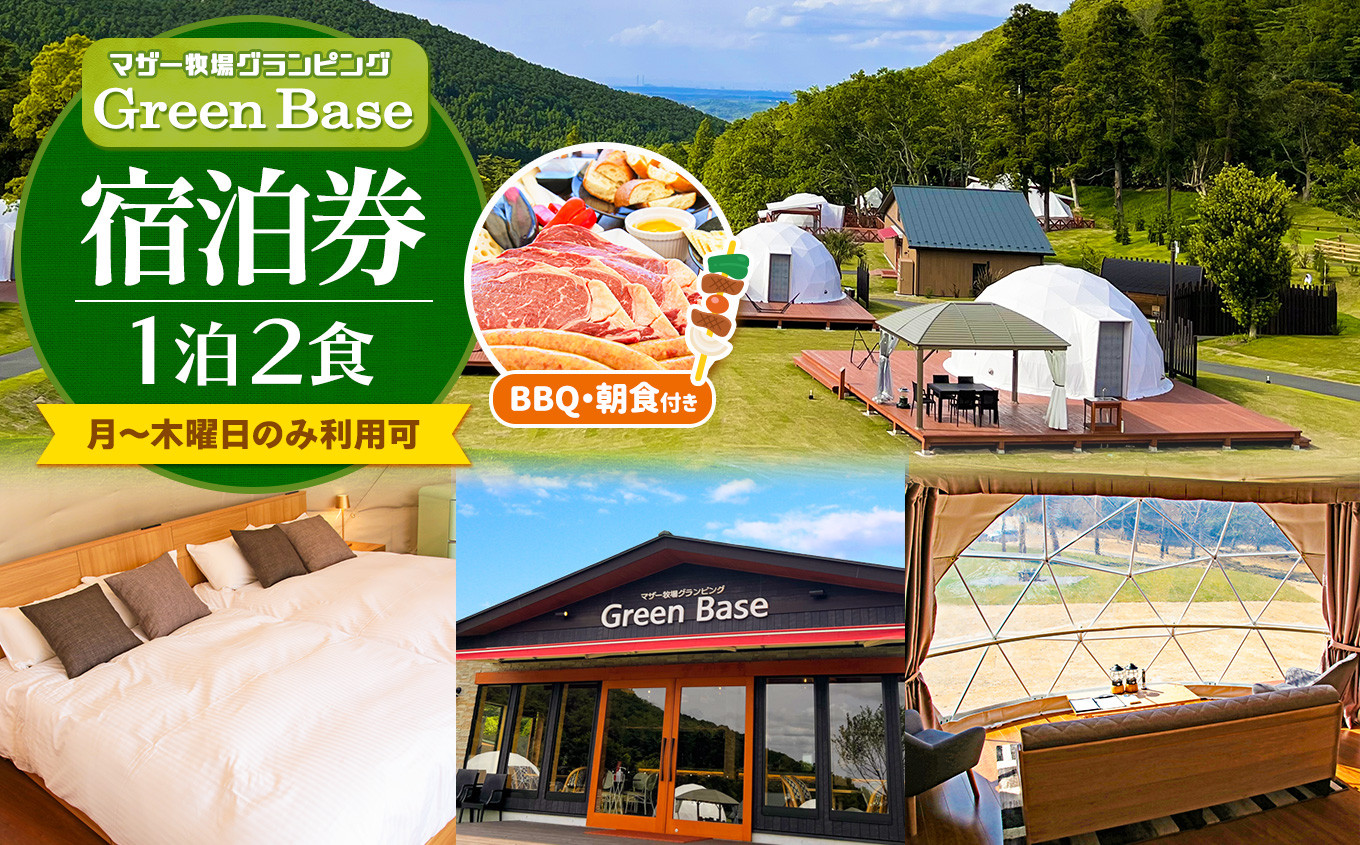 
マザー牧場 グランピング Green Base 1泊2食 2名様分 BBQ・朝食付き（月～木曜日利用可）
