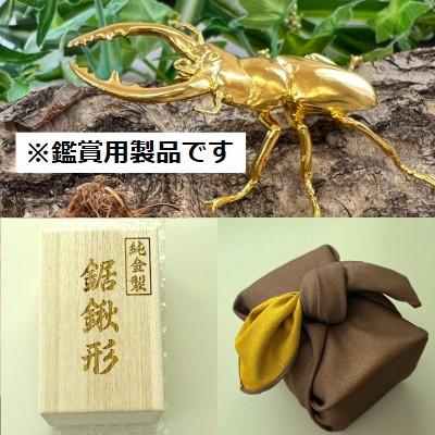 ふるさと納税 南アルプス市 純金(K24)製 鋸鍬形(ノコギリクワガタ) |  | 03