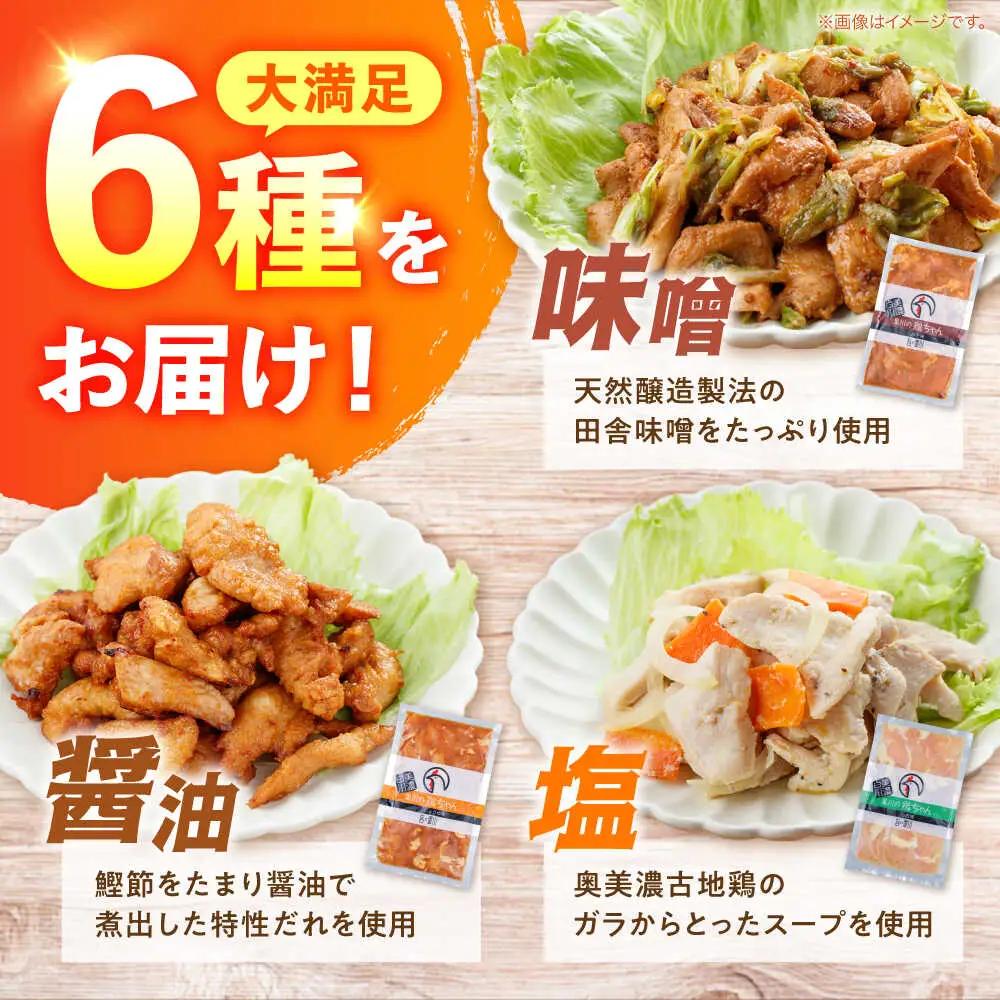 鶏肉 鶏ちゃん6種セット 味付き鶏肉 / 旨々工房黒川[AWBF002]鶏ちゃん