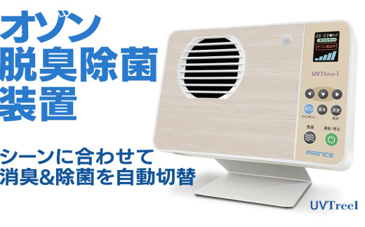 オゾン脱臭除菌装置『UVThreeＩ』 オゾン 脱臭 殺菌 除菌 装置 長寿命 省電力 便利 機能 フィルター 消耗品 紫外線 UV 人感センサー 清潔 清掃 掃除 クリーン 引越し 新居 新築祝い 