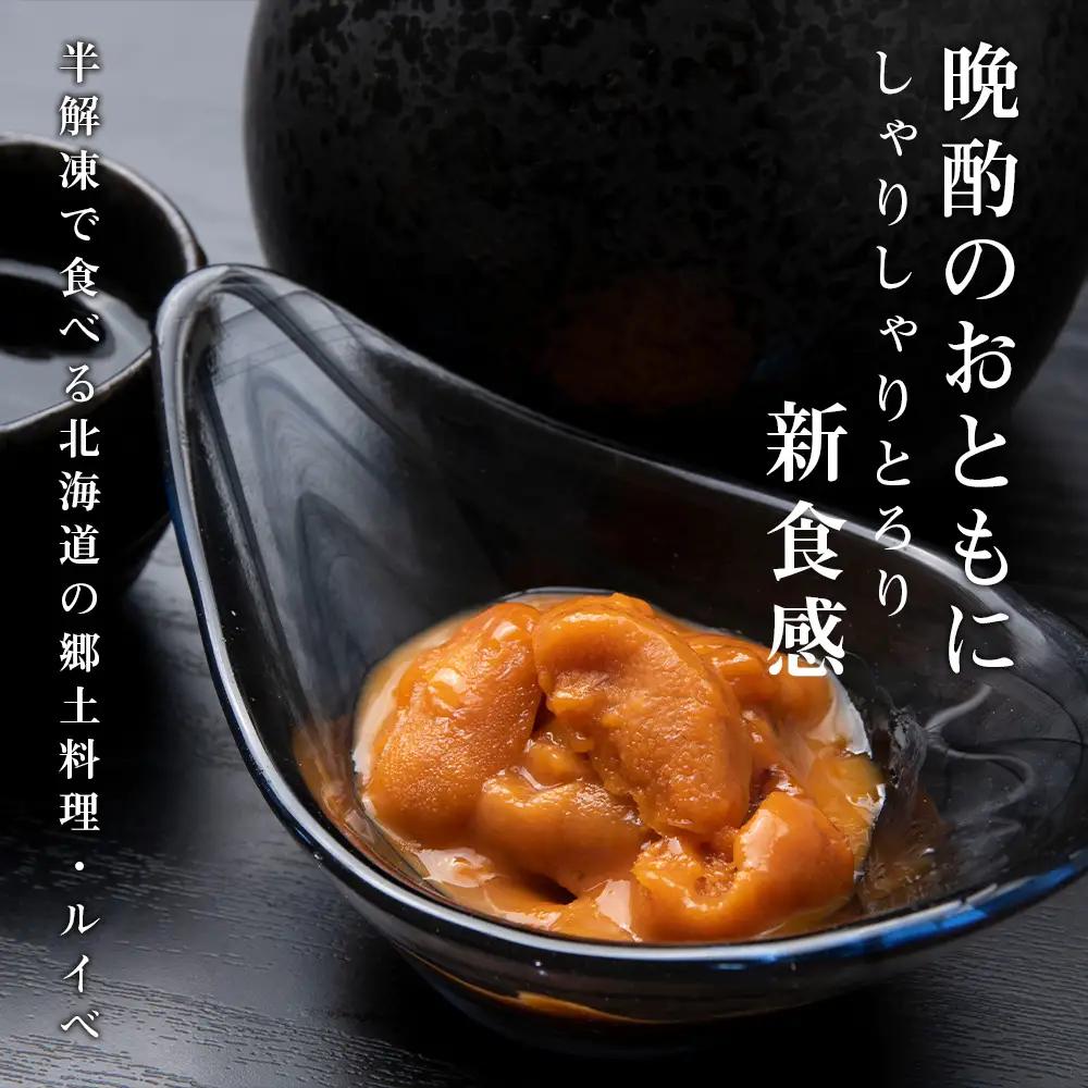 採れたてをそのまま！利尻バフンウニのルイベ＜利尻漁組＞100ｇ×10P