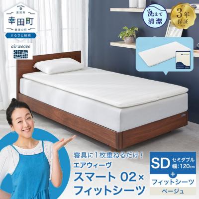 ふるさと納税 幸田町 エアウィーヴ スマート02 × フィットシーツ ベージュ セミダブル