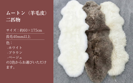 信州上田製ムートン（羊毛皮）二匹物　長毛40mm以上 ベージュ