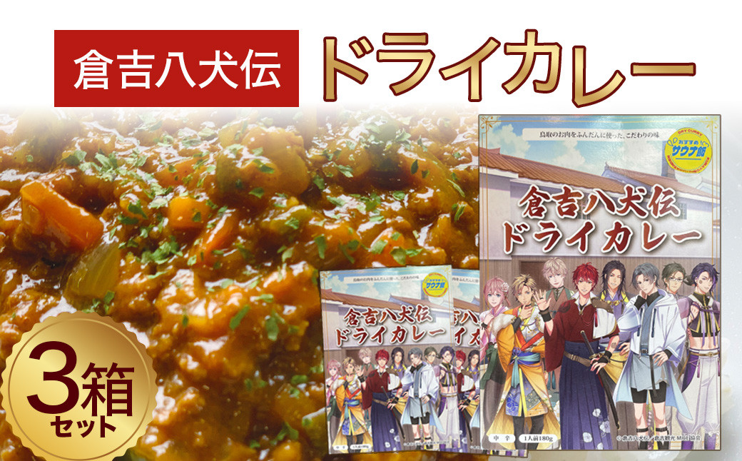 倉吉八犬伝ドライカレー3箱セット