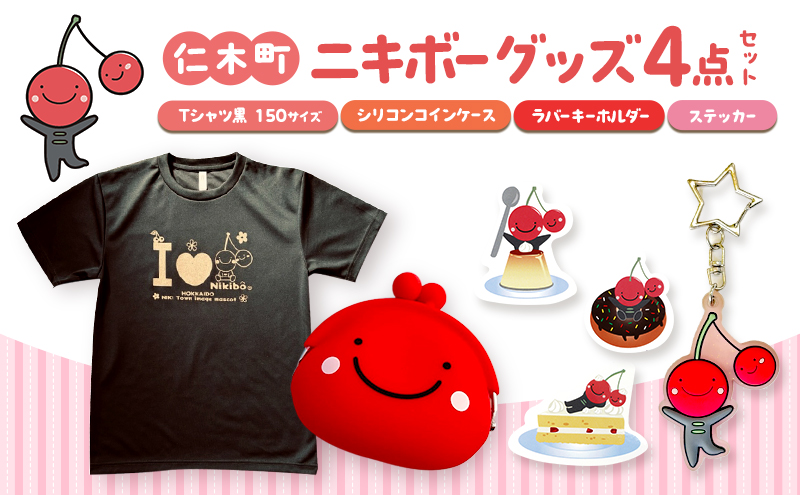 仁木町 ニキボーグッズ4点セット 黒(Tシャツ サイズ150・シリコンコインケース・ステッカー・ラバーキーホルダー) 【 ご当地 ゆるキャラ 可愛い マスコット グッズ 雑貨 小物 日用品 さくらんぼ 】