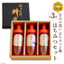 【ふるさと納税】BH075 国産はちみつ 250g×3本セット（百花蜜2本・はぜ蜜1本）[ 国産 甘い はちみつ 蜂蜜 村木養蜂場 長崎県 島原市 ]