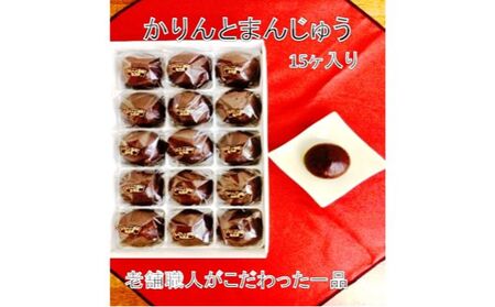 かりんと饅頭 老舗職人こだわり かりんと饅頭【15個入り】