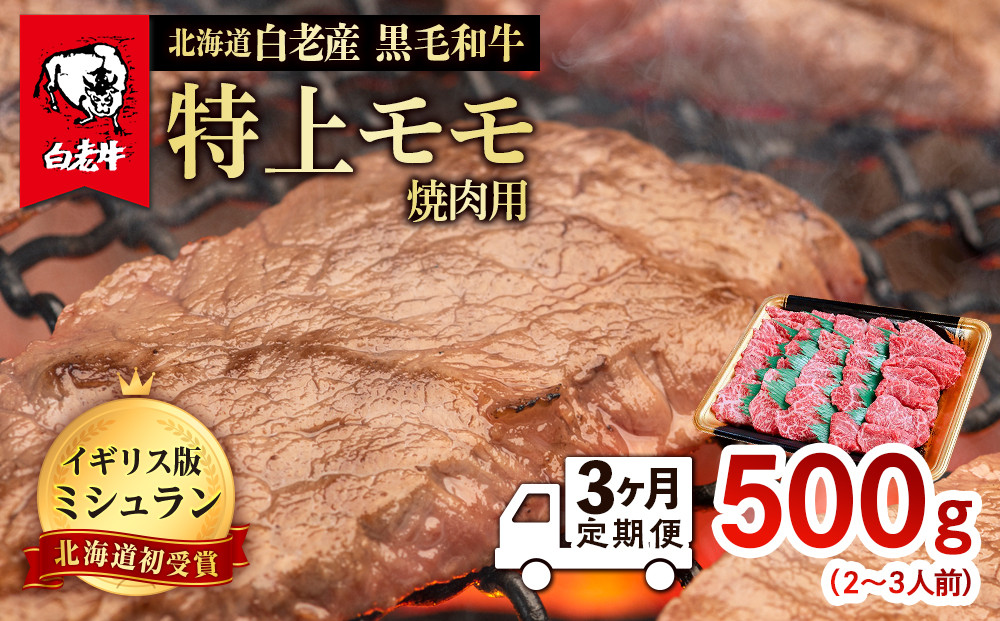 
【定期便 3カ月】 北海道 白老産 黒毛和牛 特上 モモ 焼肉 500ｇ (2・3人前)
