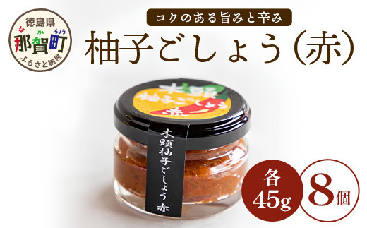 
木頭柚子ごしょう赤 45g×8個［徳島県 那賀町 木頭ゆず 木頭柚子 ゆず ユズ 柚子 ゆずこしょう 柚子胡椒 胡椒 こしょう 赤 なべ 鍋 やきとり 焼き鳥 辛い おすすめ うまい 調味料 料理 調理 贈物 プレゼント］【KM-25】
