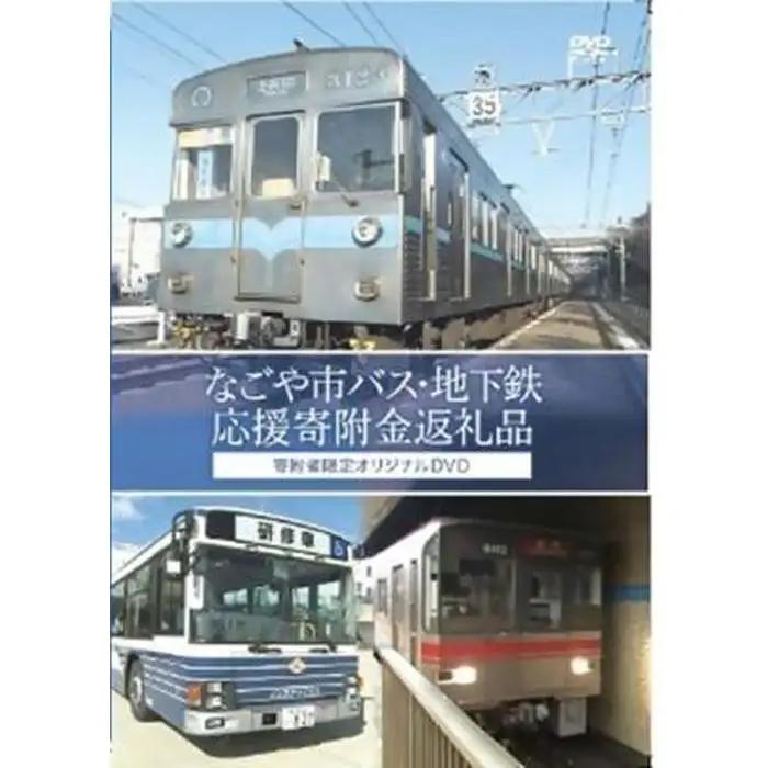 返礼品全品制覇コース（名古屋市交通局）【なごや市バス・地下鉄応援寄附金専用】