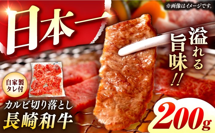 
            【自家製ダレ付】 長崎和牛 カルビ切り落とし200g （A4またはA5ランク） 長与町/炭火焼肉あおい [EBW028]
          