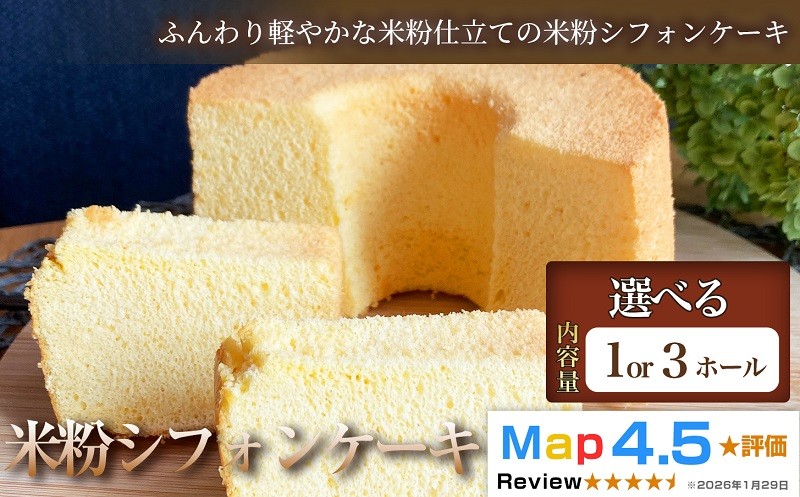 
                  【ふんわり軽やかな米粉仕立て】米粉シフォンケーキ【洋菓子】スイーツ デザート 米粉 シフォンケーキ ケーキ ホール おやつ ご褒美 贈答 贈り物 ギフト お取り寄せ グルメ おもてなし 冷凍便 美味しい プレゼント
                