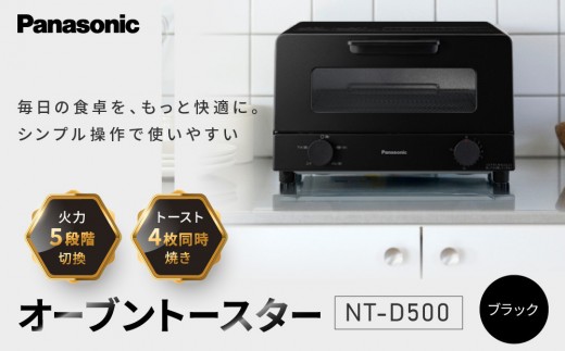 パナソニック オーブントースター NT-D500-K ブラック | Panasonic トースト4枚焼き 火力5段切換 トースター シンプル 黒