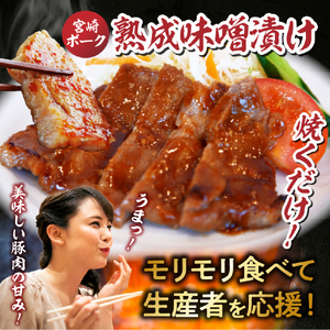 【6月1日～寄付額変更】【旨味凝縮！】お肉屋さんの宮崎ポーク熟成味噌漬け 1.8kg（国産 肉 豚肉 国産豚 ポーク 味噌漬け 小分け ステーキ 冷凍 惣菜 宮崎 小林市 豚肉 みそ漬け 豚肉 味噌 