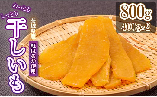 おみ農園の干し芋　平干し 800g ( 400g x2 )