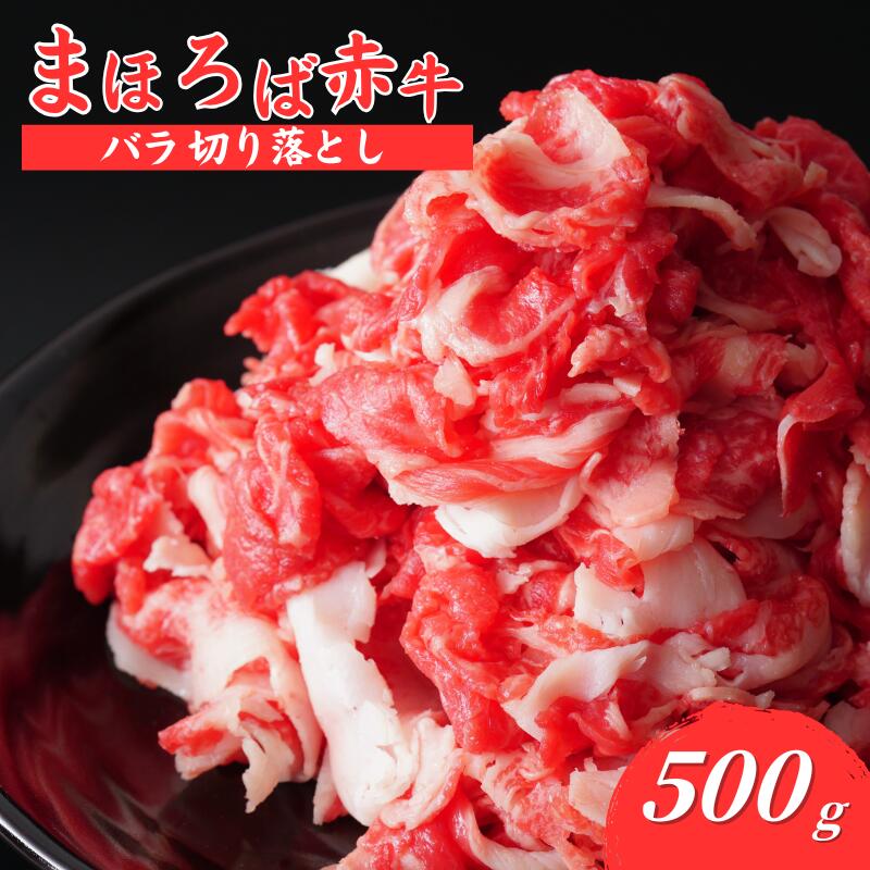 【ふるさと納税】まほろば赤牛 バラ切り落とし 500g 国産 赤牛 牛肉 切落し 冷凍 すき焼き 牛丼 肉じゃが 炒め物 焼肉 おかず 大容量 家庭用 不揃い ストック 簡単調理 お取り寄せ グルメ 人気 送料無料 国産牛 普段使い 夕食 お弁当 食品 冷凍食品 奈良 河合町