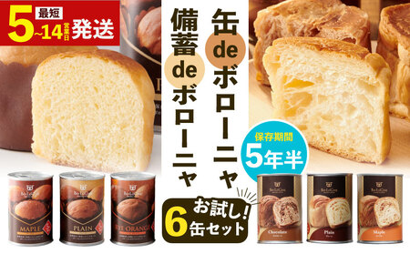 【ボローニャ】美味しいパンの缶詰 お試し6缶セット ｜ 非常食 非常食
