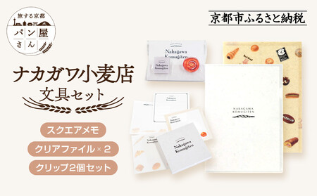 【PHP研究所】旅する京都パン屋さん 文具セット＜ナカガワ小麦店Ver.＞｜おしゃれで可愛い文房具 人気ベーカリー ナカガワ小麦店コラボ