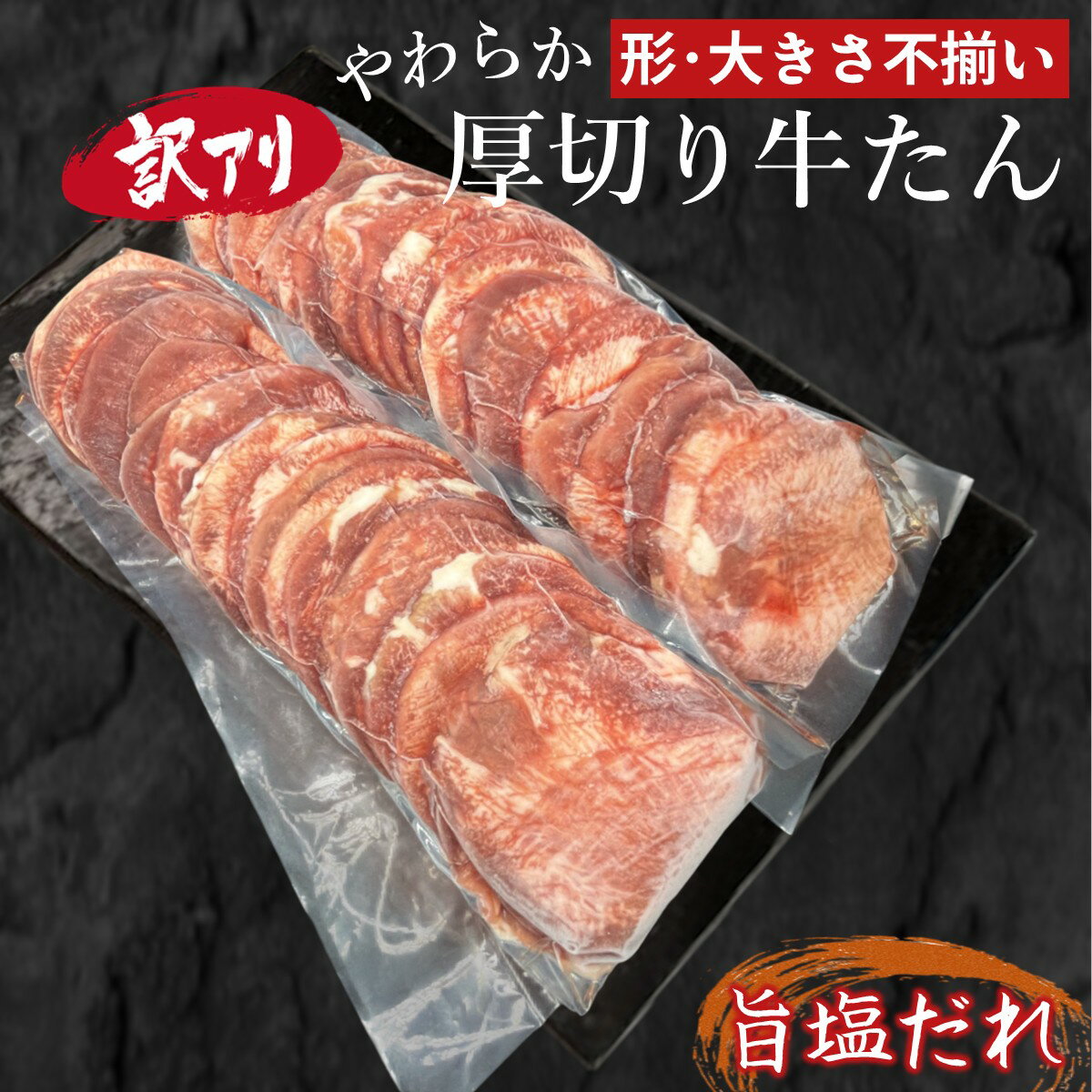 【ふるさと納税】【訳アリ】柔らか厚切り牛たん 旨塩だれ 1020g/2040g 冷凍品 味付き牛タン おすすめ 焼くだけ おうちで焼肉 冷凍 美味しい 牛肉