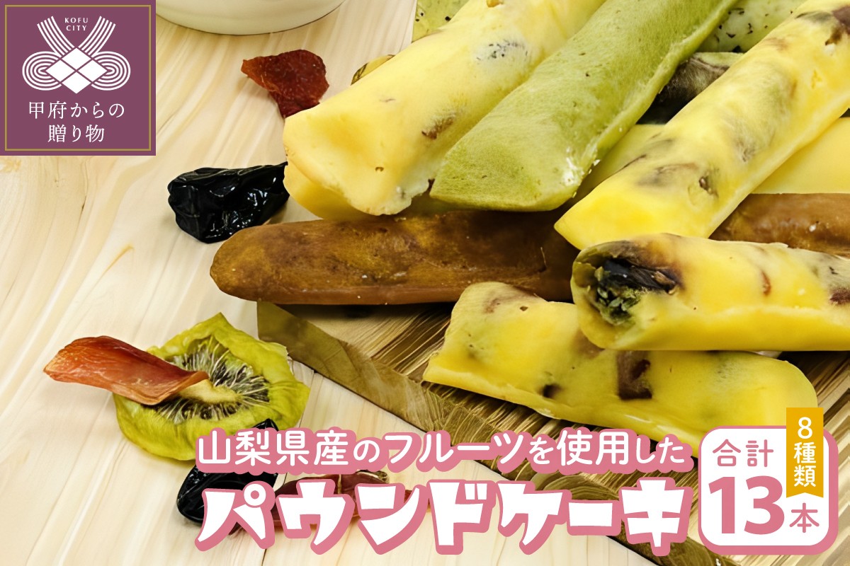 
            パウンドケーキセット13本セット
          