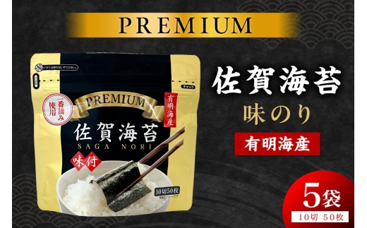 プレミアム佐賀海苔味のり(10切50枚)5袋 221-C233