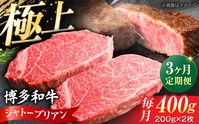 
                  【全3回定期便】希少部位！ 博多和牛 牛肉 ヒレ シャトーブリアン 400g（200g×2）《豊前市》【肉のくまもと屋】 [VFD080]
                