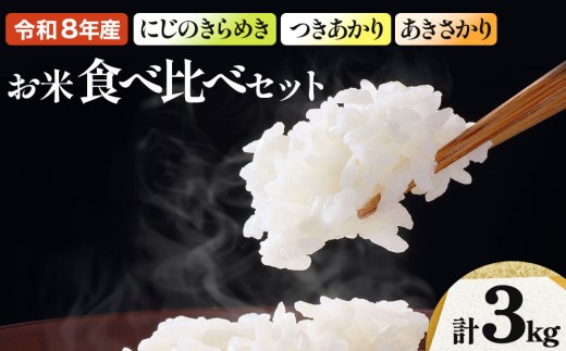 [108-a005]令和8年産米 3種食べ比べセット（1kg×3種）