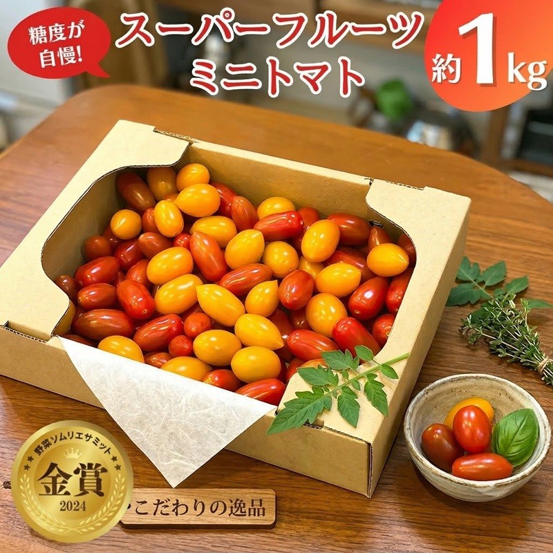 
            スーパーフルーツミニトマト 約1kg 2026年産 野菜 フルーツトマト フルーツ トマト とまと [AF096ci]
          