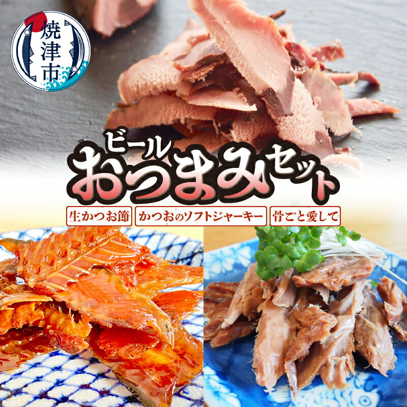 【ふるさと納税】 燻製 おつまみ セット 3種 詰め合わせ 生かつお節 かつおのソフトジャーキー 骨ごと愛して 焼津 晩酌 a14-095
