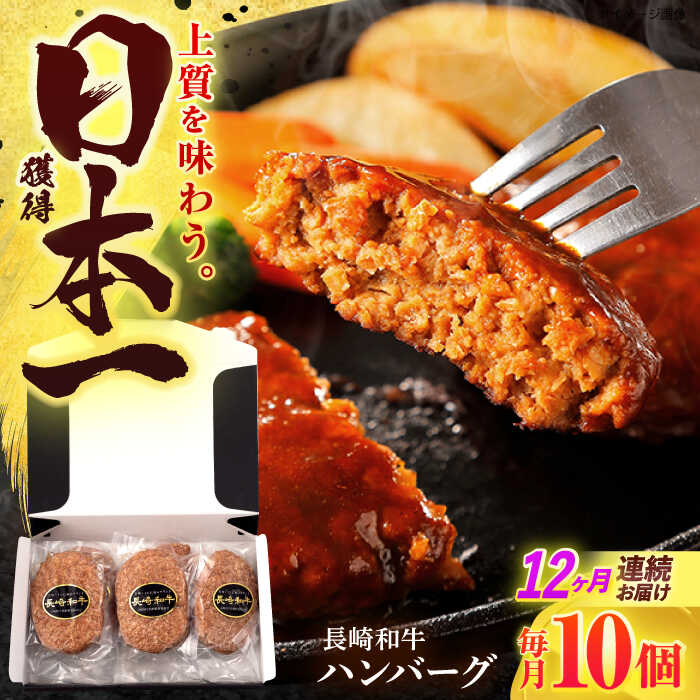 【ふるさと納税】【12回定期便】長崎和牛 ハンバーグ (150g×10個)【有限会社長崎フードサービス】[OCD010]