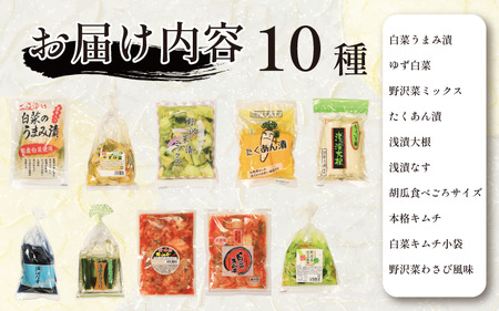 漬物 セット 10種 白菜うまみ漬 ゆず白菜 野沢菜 たくわん タクワン たくわん