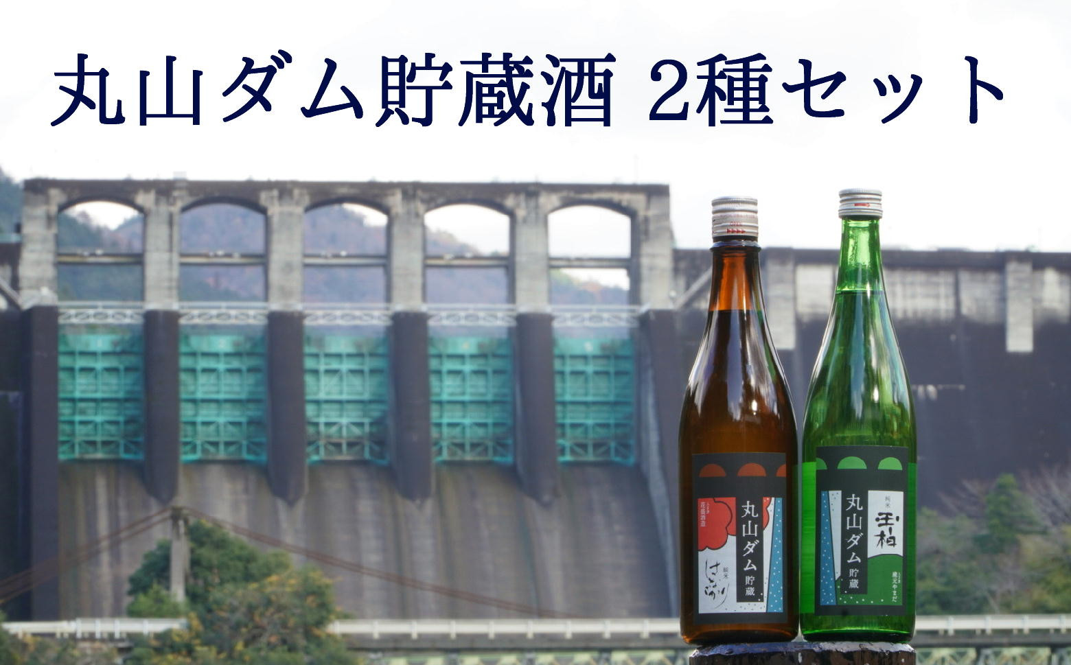 
365.丸山ダム貯蔵酒 飲み比べセット 日本酒 四合瓶 2本 純米酒 ダム酒 地酒
