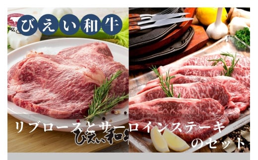 リブロース & サーロインステーキ セット (各360g) 「びえい和牛」ファームズ千代田 [054-07]