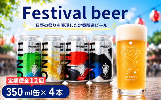 ビール ＜12回定期便＞クラフトビール 缶4種 4本セット 計48本 【 祭りビール 】(350ml×48本)計16800ml | ビール クラフトビール 地ビール 日野ビール びーる 地びーる くらふとびーる 日野びーる 定期便 定期販売 HINO クラフトビール 地ビール 飲み比べ お酒 BBQ 宅飲み 家飲み 晩酌  12ケース 滋賀県 日野町