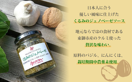 【ナチュラルファームままらいふ】くるみのジェノベーゼ 3個セット |くるみくるみくるみくるみくるみくるみくるみ