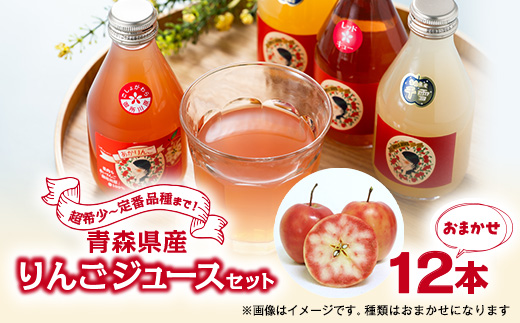 
                  【超希少品種】 果肉まで赤～いりんご使用!青森県産100%りんごジュースおまかせ12本セット【1687752】
                