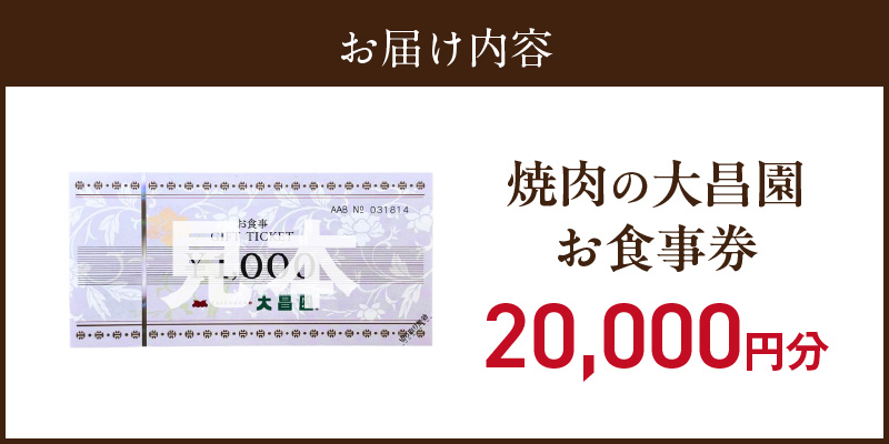 焼肉の大昌園で使えるお食事券20枚（20000円分） _ 焼肉の大昌園 お食事券 金額 20000円分 焼肉 大昌園 久留米本店 文化街店 上津店 小郡津古店 佐賀兵庫店 クーポン チケット ギフト券