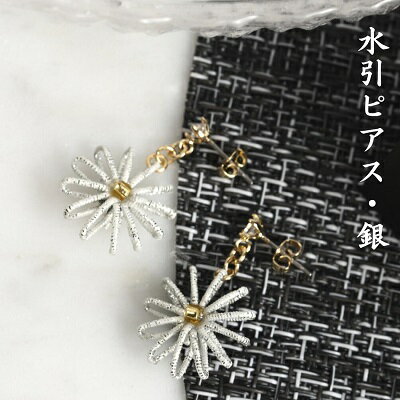 【ふるさと納税】水引ピアス 水引 銀 シルバー 花約1.2cm 重量5g 軽量 水引細工 伝統工芸 職人手作り 水引アクセサリー アクセサリー ファッション おしゃれ 耳元 誕生日 和装 着物 浴衣 結婚式 水引イヤリング 金 ゴールド スワロフスキー付 お花 香川県 観音寺市