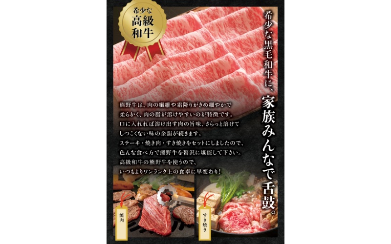希少和牛 熊野牛食べつくしセット（ ステーキ3枚 焼肉セット すき焼きセット）＜冷蔵＞ すき焼き しゃぶしゃぶ 焼肉 牛肉 【sim117A】