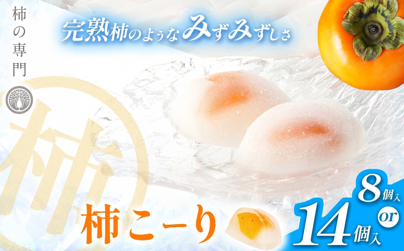 
                  【選べる内容量】柿こーり 8個 / 14個 セット | フルーツ 果物 くだもの 柿 かき カキ シャーベット ギフト デザート 甘味 冷菓 吉野本葛 西吉野 吉野葛 和菓子 | 奈良市 五條市
                