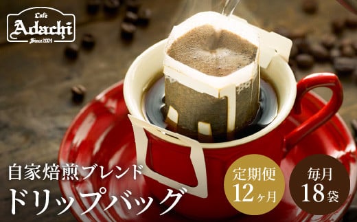 【定期便】カフェ・アダチ アダチブレンド 高級ドリップバッグコーヒー定期便 １ヶ月分（18杯）×12ヶ月
