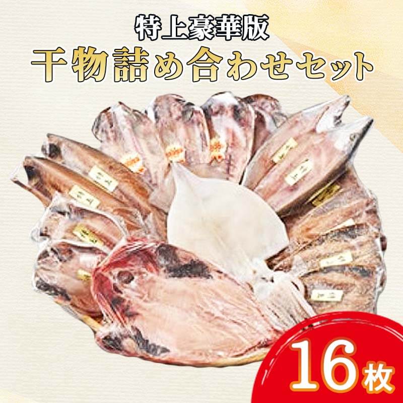 【ふるさと納税】 干物 詰め合わせ セット 計 16枚 アジ カマス エボダイ キンメダイ イカ一夜干し トロサバ醤油干し イワシ醤油干し アジ醤油干し ひもの ヒモノ 静岡県 沼津市