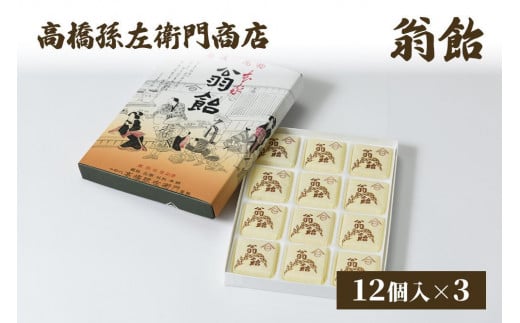 寛永元年(1624年)創業!日本最古の飴屋 高橋孫左衛門商店の「翁飴」12個入り×3箱