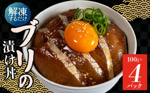 漬け丼 ブリ 4食 セット 100g × 4 パック 天然ぶり お手軽 石川県産 鰤 一膳漬け丼 計 400g こだわり 冷凍 漬け丼セット 便利 小分け 個包装 ぶり丼 づけ丼 時短 魚介 海鮮  魚 解凍 一人暮らし 惣菜 お刺身 海鮮丼 小分け パック 国産 お茶漬け 人気 惣菜 海の幸 漬け丼 ふるさと納税漬け丼 能登 石川 羽咋 復興支援 災害支援 1万円 10000円 一万円